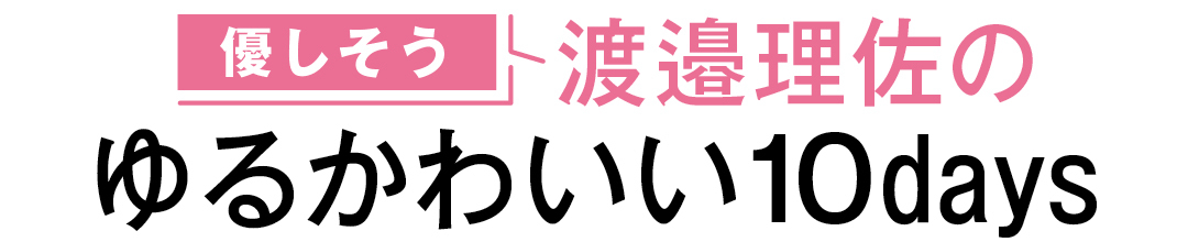 優しそう 渡邉理佐のゆるかわいい10days