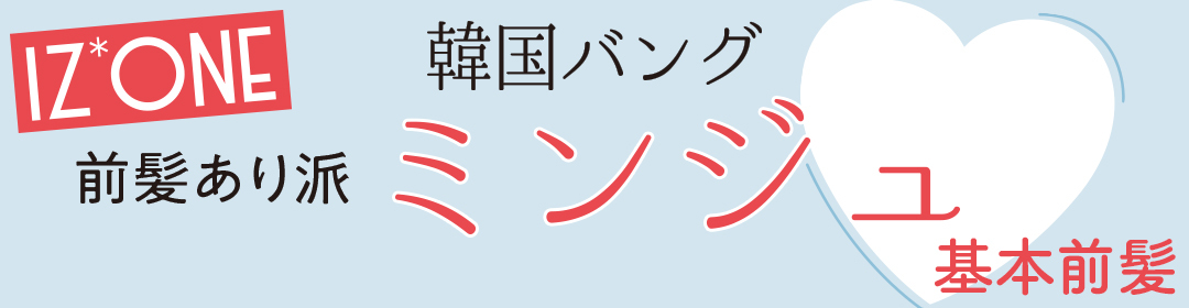 IZ*ONE 韓国バング 前髪あり派 ミンジュ