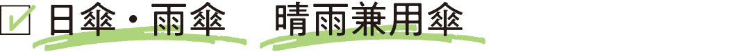 日傘・雨傘 晴雨兼用傘