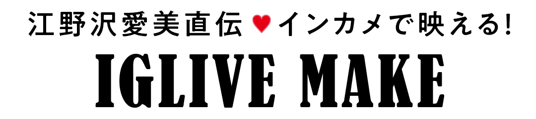 江野沢愛美直伝♡インカメで映える! IGLIVE MAKE