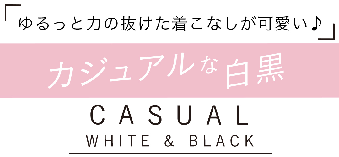 「ゆるっと力の抜けた着こなしが可愛い♪」 カジュアルな白黒 CASUAL WHITE&BLACK