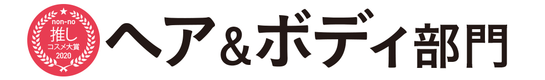 ヘア&ボディ部門