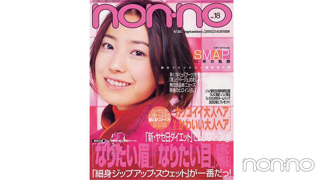 菅野美穂さんが飾った2001年9月20日号の表紙