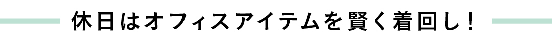 休日はオフィスアイテムを賢く着回し!