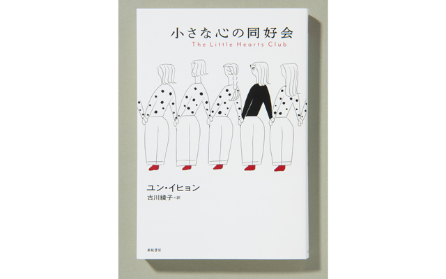 ユン・イヒョン 古川綾子/訳『小さな心の同好会』