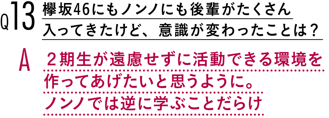 【渡邉理佐100問100答】お仕事編♡ 欅坂46のこと、ノンノモデルのこと_1_4
