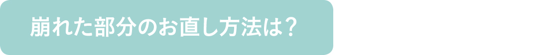 崩れた部分のお直し方法は?
