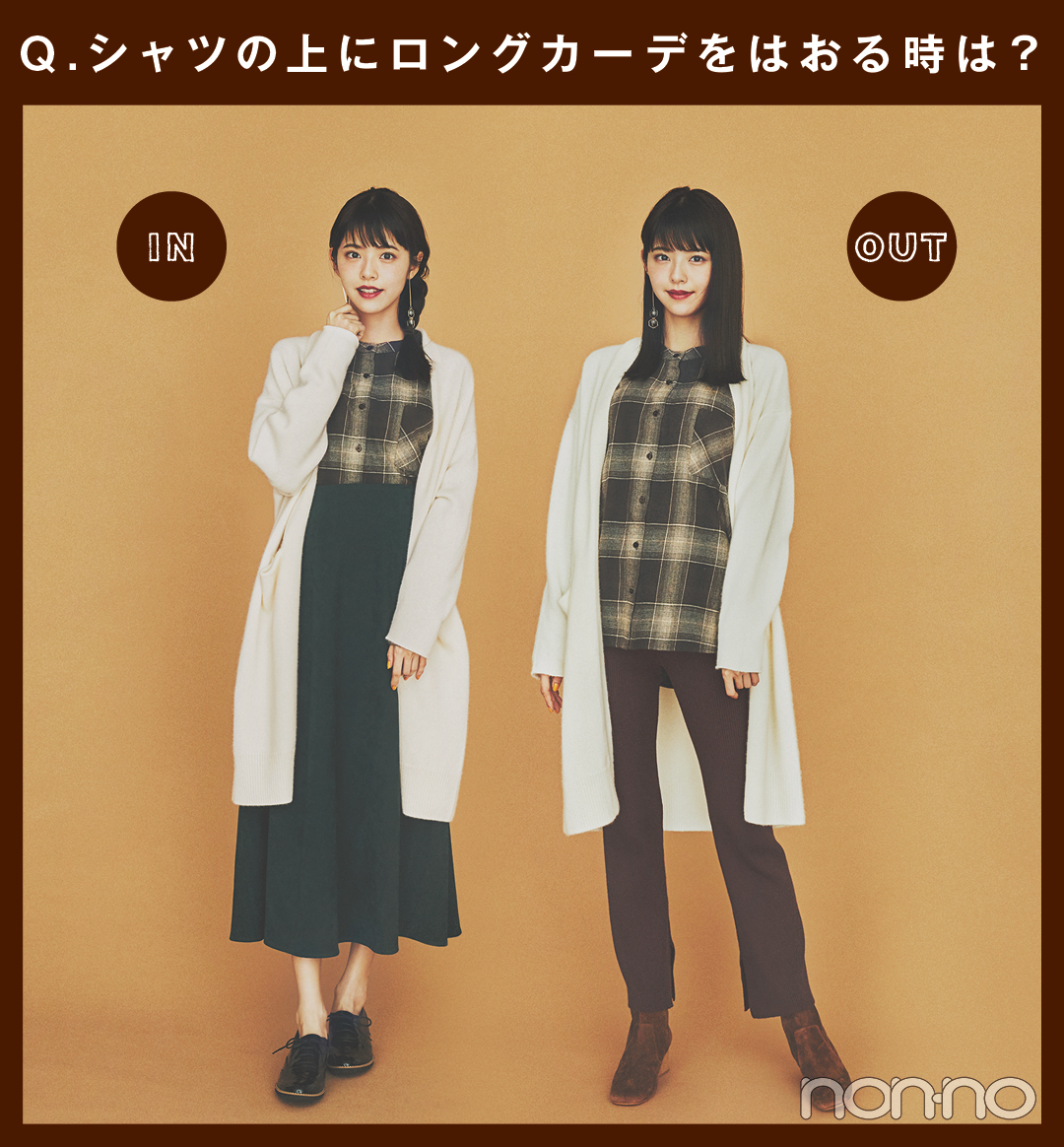 Q.シャツの上にロングカーデをはおる時は?IN OUT