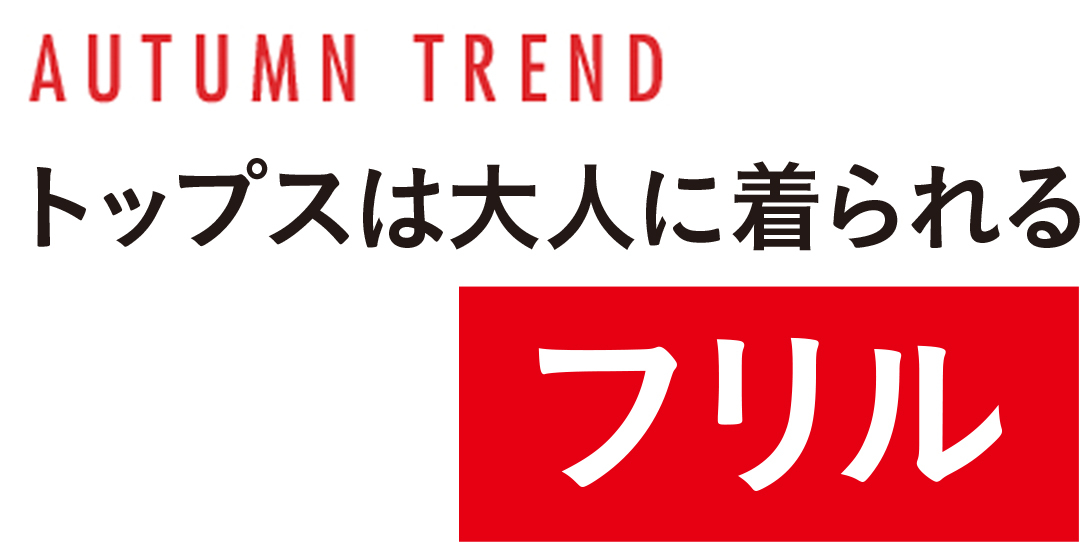 トップスは大人に着られるフリル