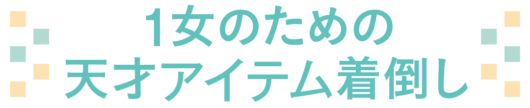1女のための天才アイテム着倒し