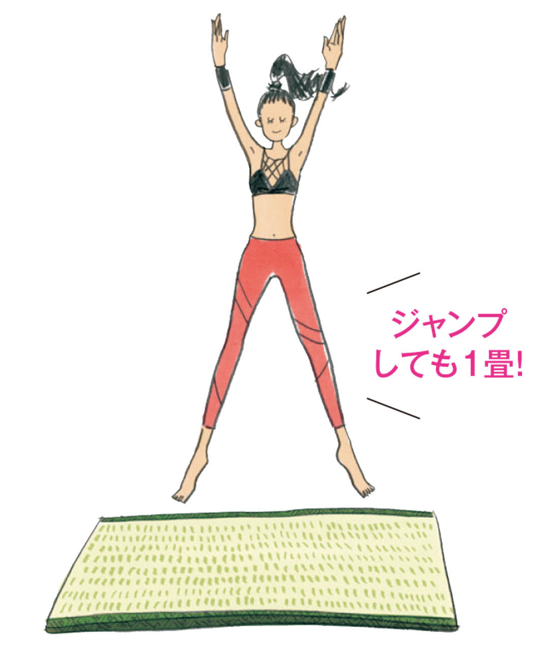 ジャンプしても1畳!
