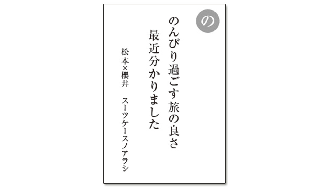 読み札「の」|嵐かるたで'19連載プレイバック