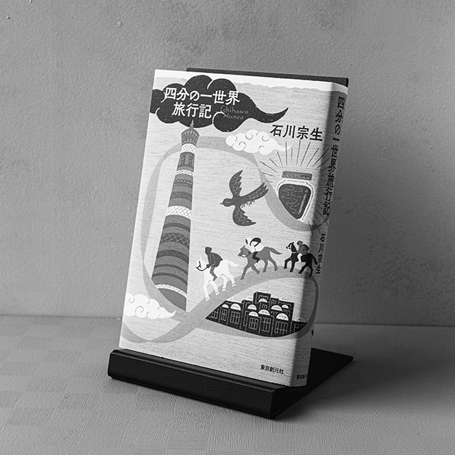 『四分の一世界旅行記』