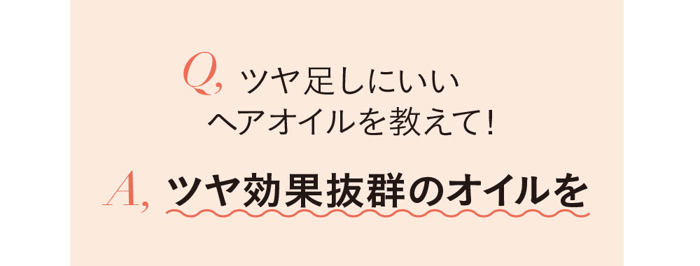 ヘアオイルQ&A2_5