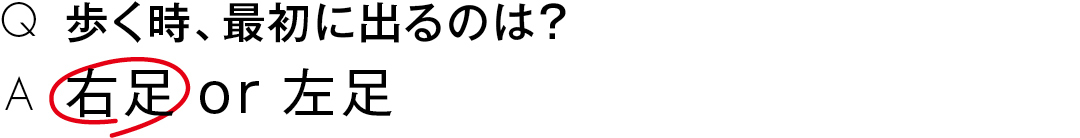 歩く時、最初に出るのは?右足 or 左足