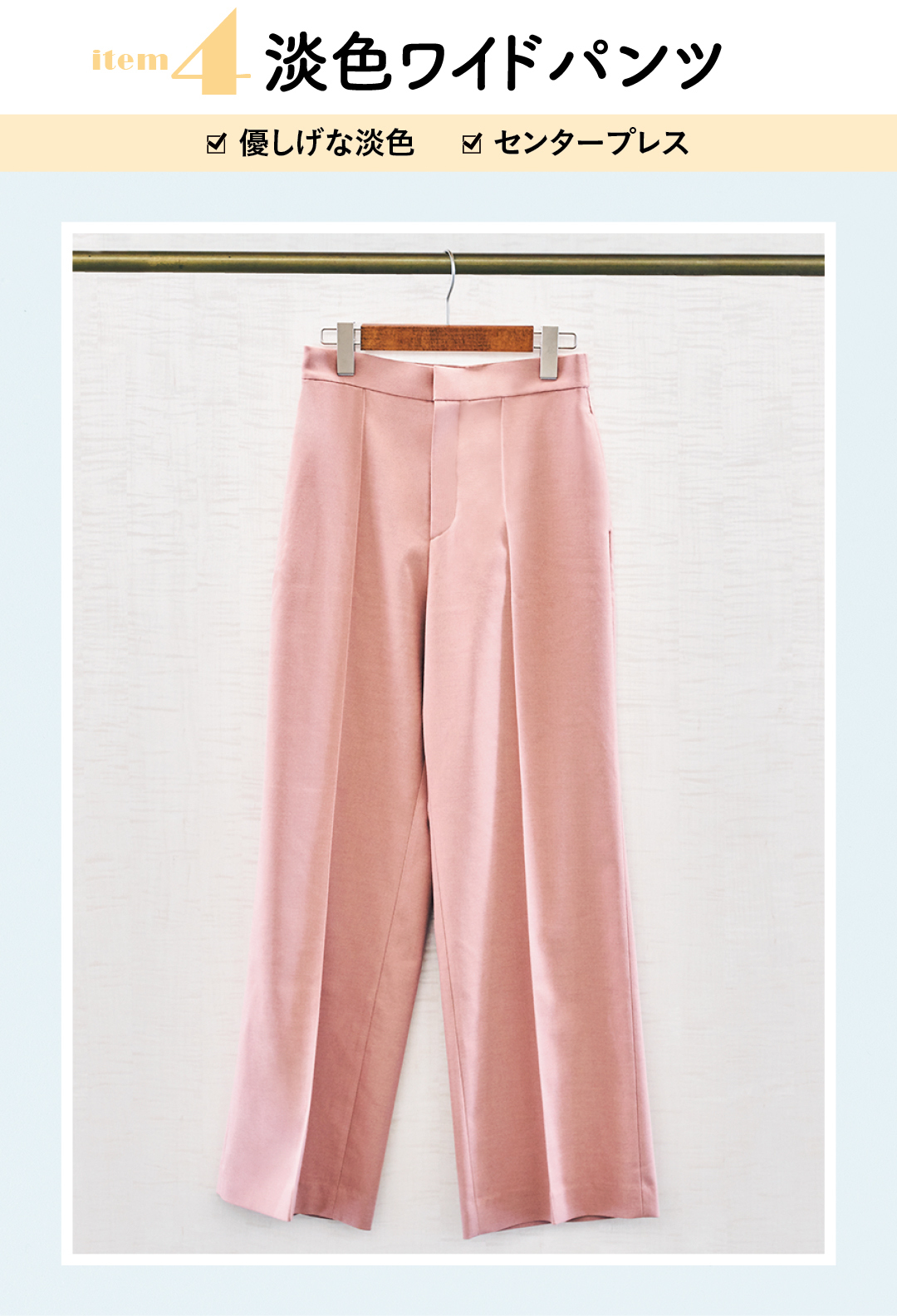 item4 淡色ワイドパンツ ☑︎優しげな淡色 ☑︎センタープレス