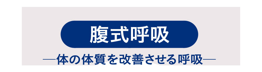 腹式呼吸