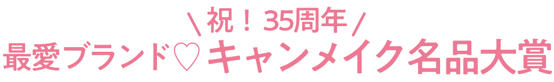 \祝! 35周年/ 最愛ブランド♡ キャンメイク名品大賞