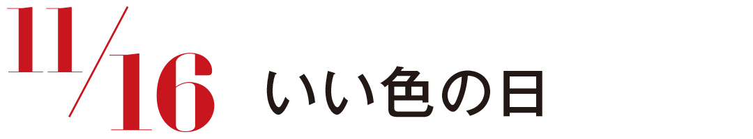 いい色の日