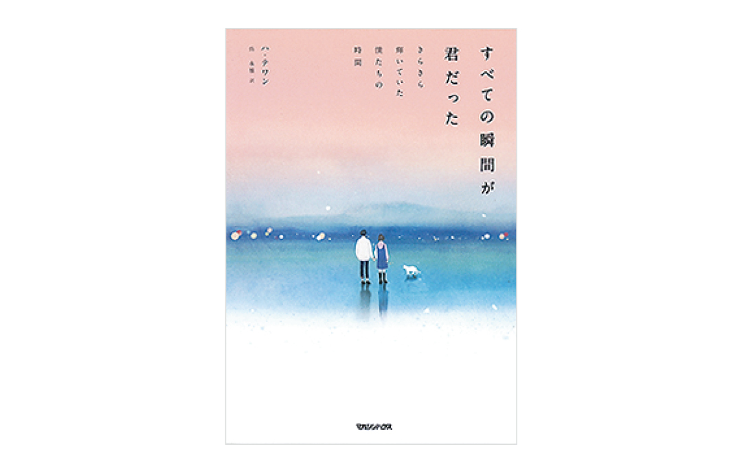 『すべての瞬間が君だった きらきら輝いていた僕たちの時間』ハ・テワン・著