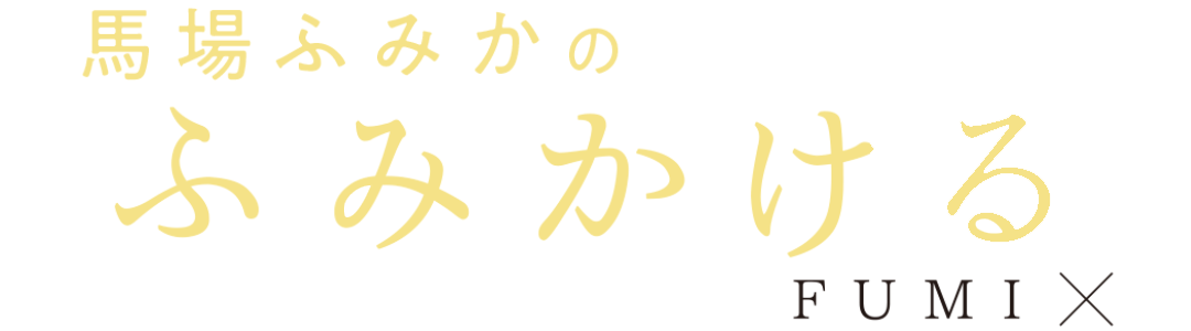 馬場ふみかのふみかける FUMI×