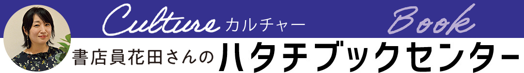 街の書店員花田菜々子のおすすめ本ハタチブックセンター