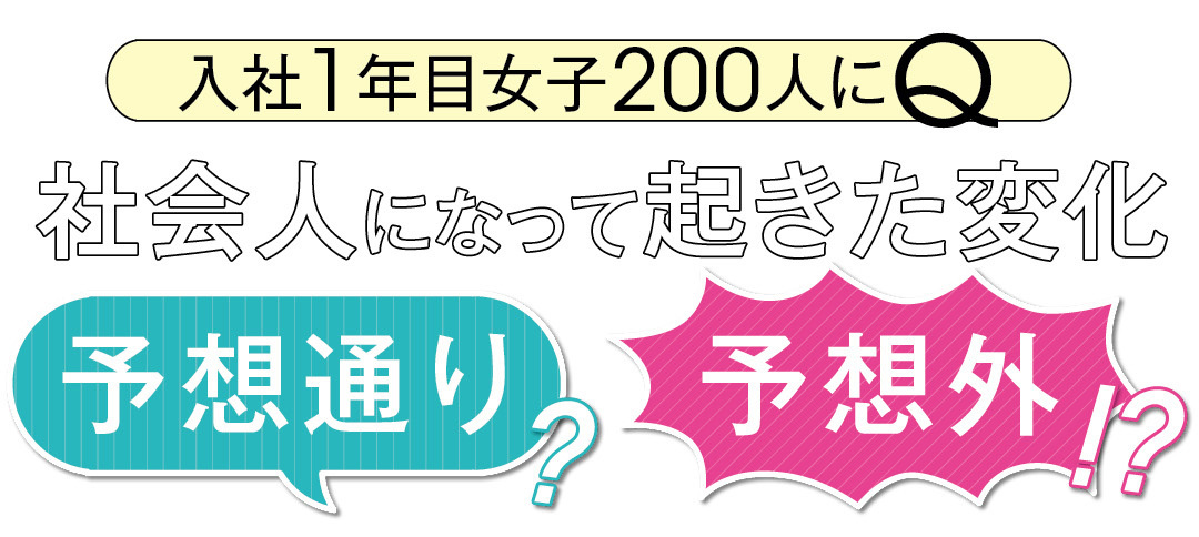 就活中&4月から働く女子必見! 社会人になって起きた変化10選_1_1