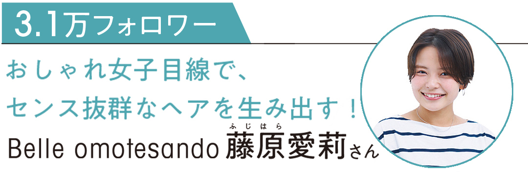 Belle omotesando 藤原愛莉さん