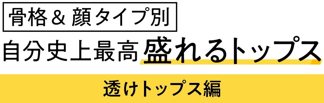 骨格&顔タイプ別 自分史上最高盛れるトップス 透けトップス編