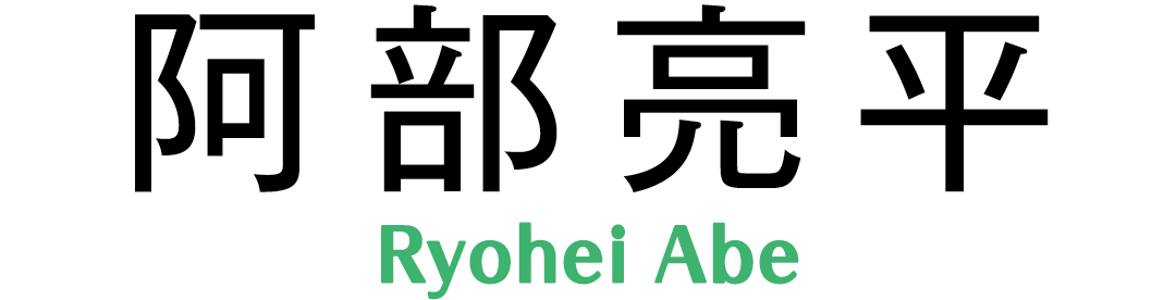 阿部亮平 Ryohei Abe