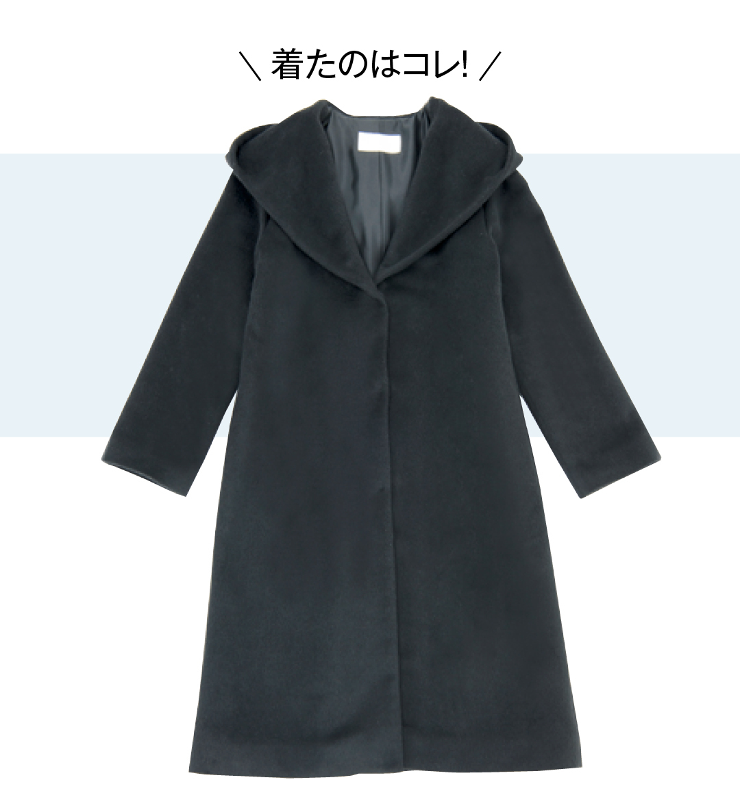 \着たのはコレ!/