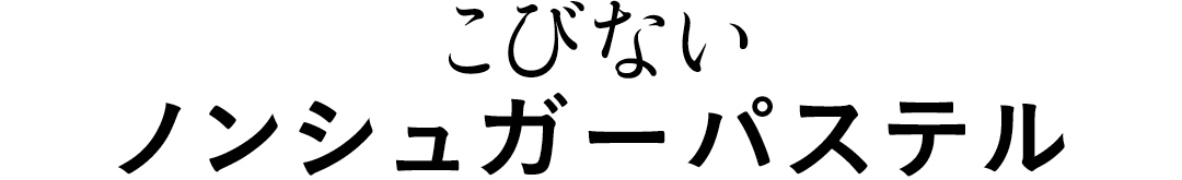 こびない ノンシュガーパステル