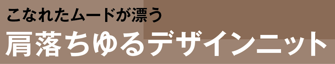 こなれたムードが漂う肩落ちゆるデザインニット
