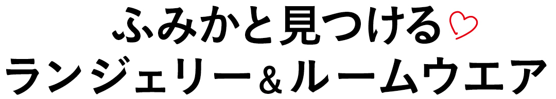 ふみかと見つけるランジェリー&ルームウエア