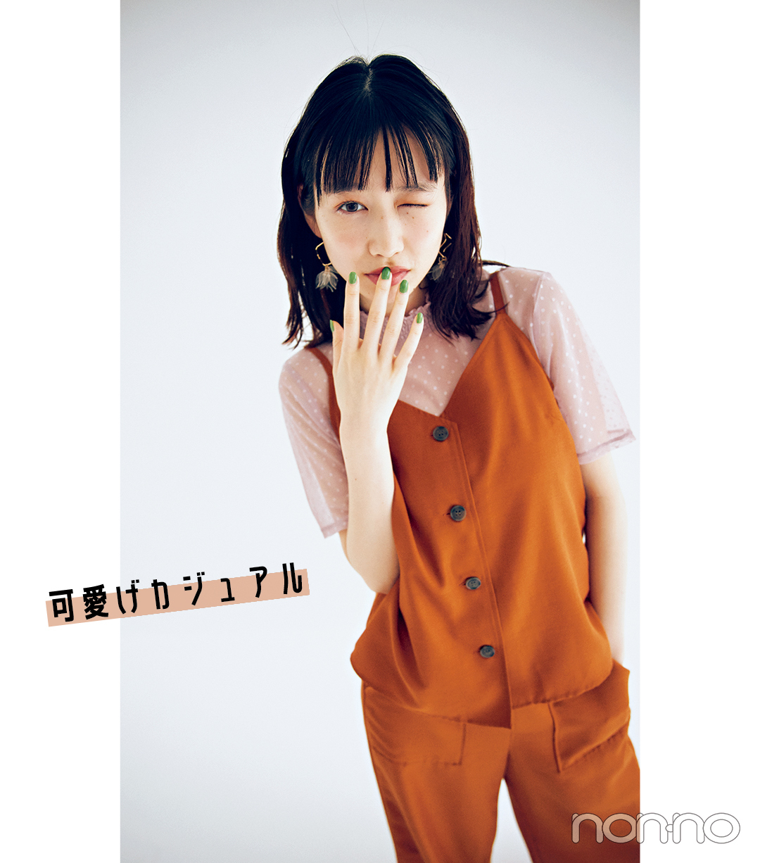 可愛げカジュアル
