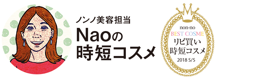 ノンノ美容担当のリピ買い時短コスメ