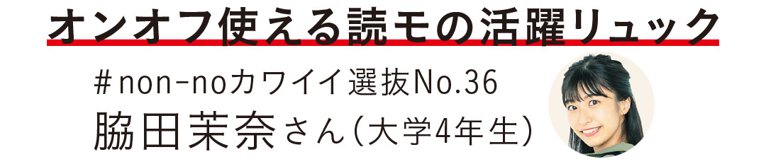 オンオフ使える読モの活躍リュック #non-noカワイイ選抜No.36 脇田茉奈さん(大学4年生)