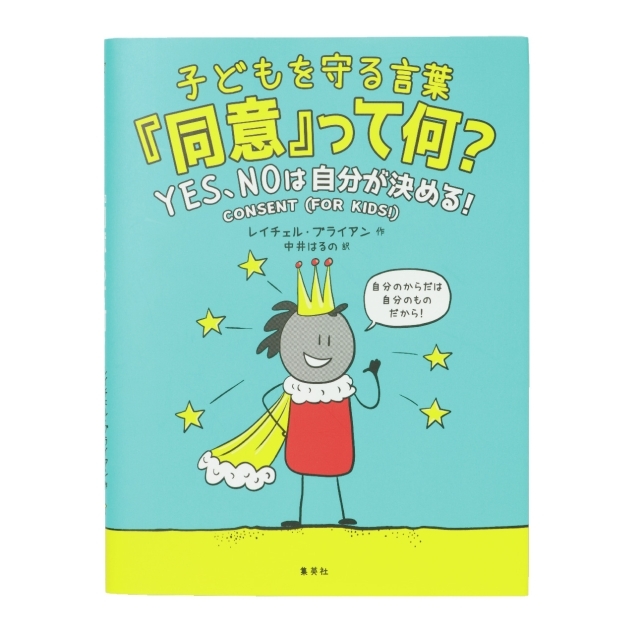『子どもを守る言葉 「 同意」って何?』