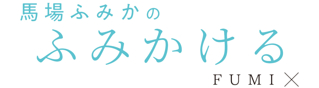 馬場ふみかのふみかける FUMI×
