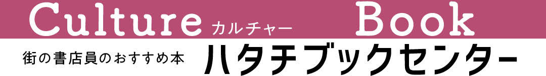 街の書店員花田菜々子のおすすめ本ハタチブックセンター