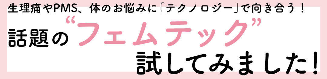 Photo Gallery|フェムテックって何? 話題の最新アイテムから統計データまで公開!_1_1