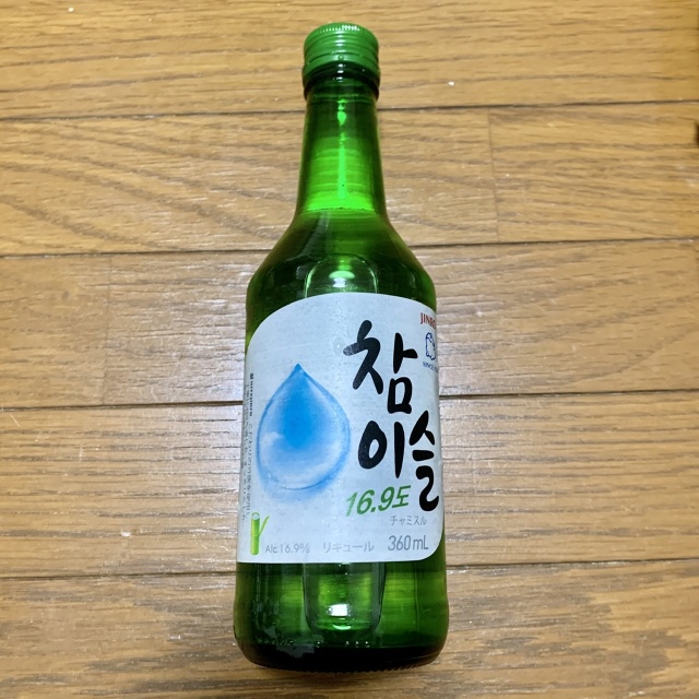 韓流ドラマにハマっている母が飲んでみたいというので買った、眞露のソジュ(焼酎)。