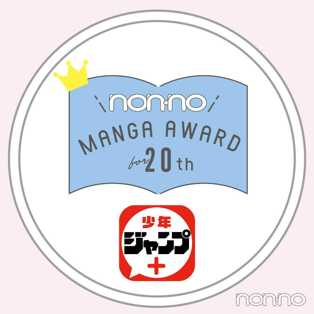 少年ジャンプ の記事一覧 Non No Web ファッション 美容 モデル情報を毎日お届け