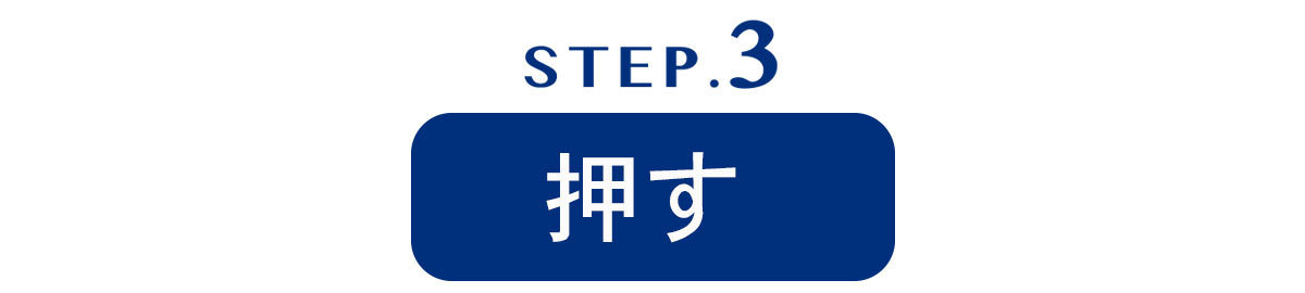 押す