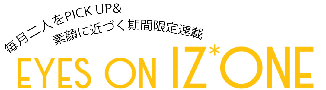 期間限定連載『EYES ON IZ*ONE(アイズワン)』