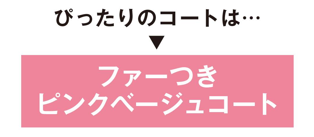 甘すぎないピンクの上品コート、しかもトレンドのファーつき…あるんです!_1_2