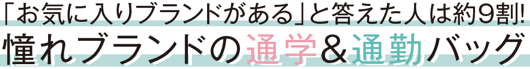 憧れブランドの通学&通勤バッグ
