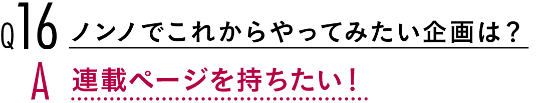 【渡邉理佐100問100答】お仕事編♡ 欅坂46のこと、ノンノモデルのこと_1_7