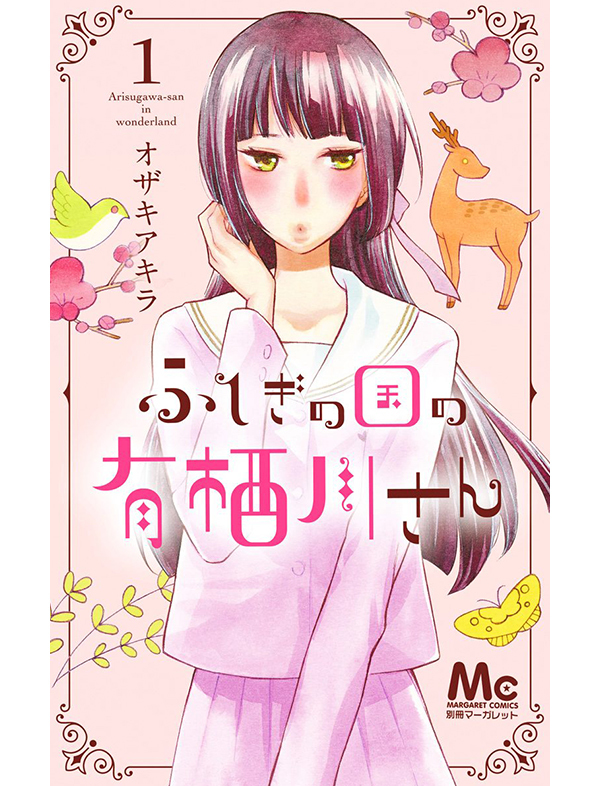 ふしぎの国の有栖川さん 漫画試し読み1