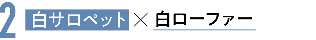 2 白サロペット×白ローファー